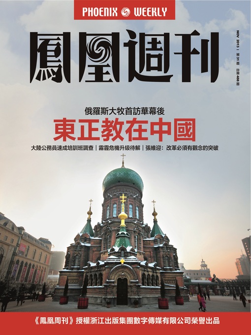 Title details for 香港凤凰周刊 2013年31期（东正教在中国） Hongkong Phoenix Weekly: Eastern Orthodox in China by Hongkong Phoenix Weekly - Available